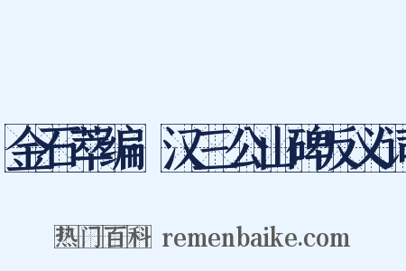 金石萃编·汉三公山碑反义词是什么意思的图片